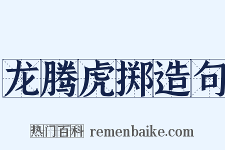 龙腾虎掷造句是什么意思的图片